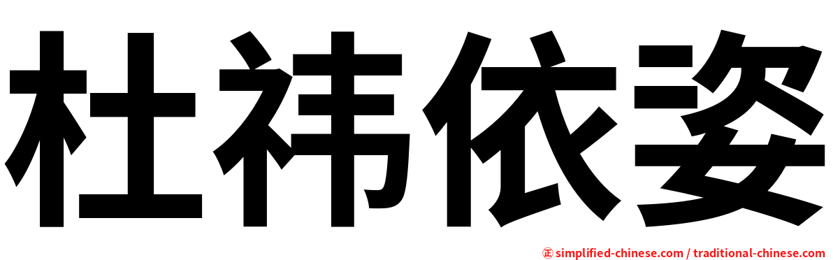 杜祎依姿