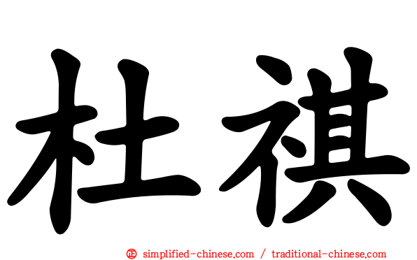 杜祺