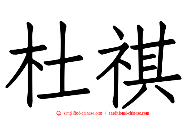 杜祺