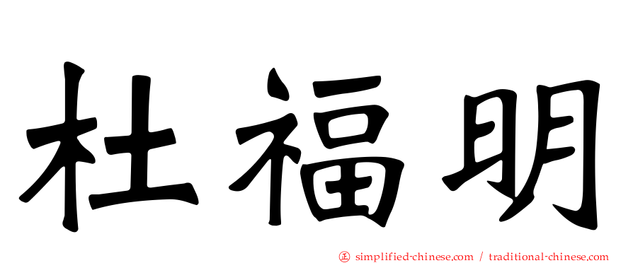 杜福明