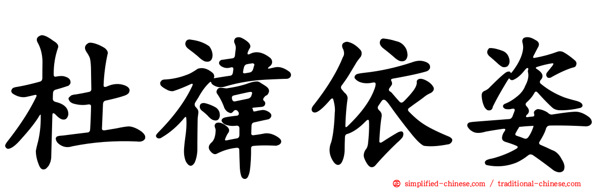 杜祎依姿