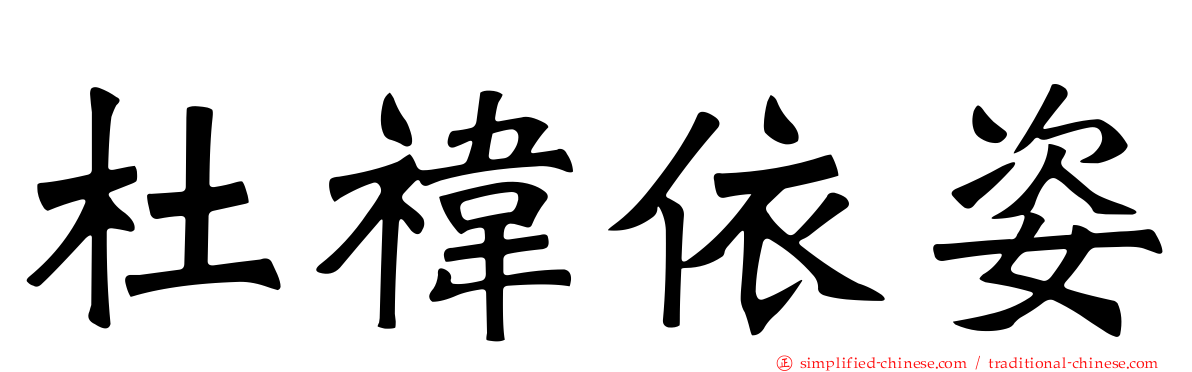 杜祎依姿