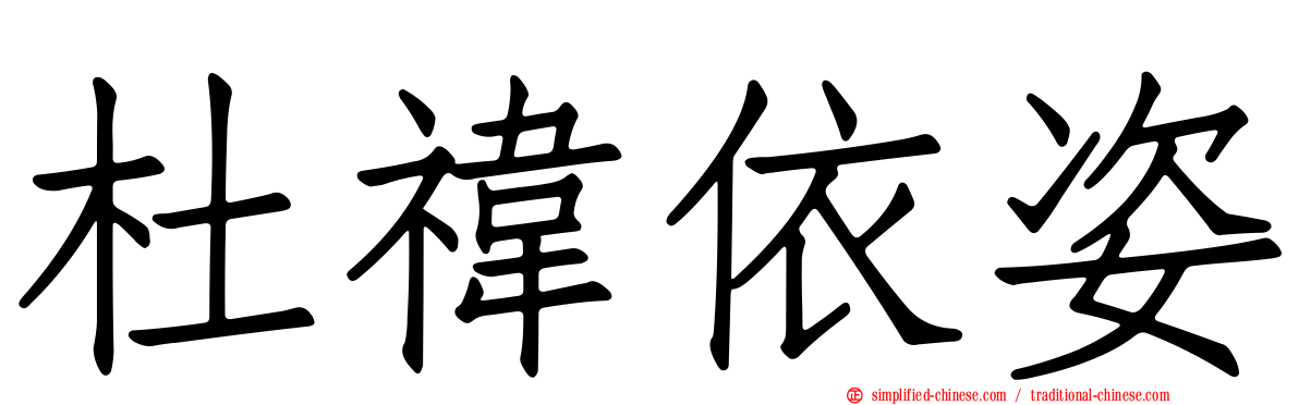杜祎依姿