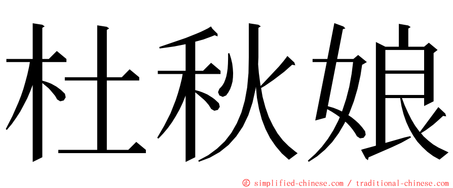 杜秋娘 ming font