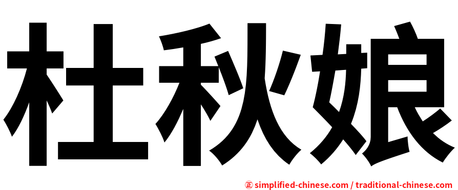 杜秋娘