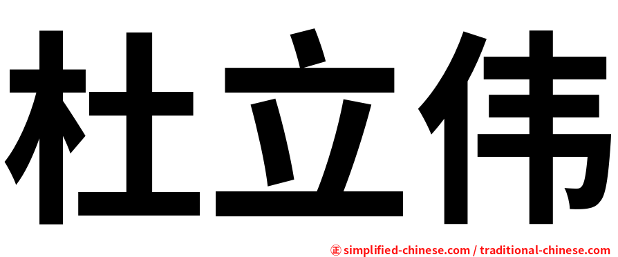 杜立伟