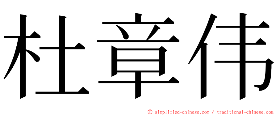 杜章伟 ming font