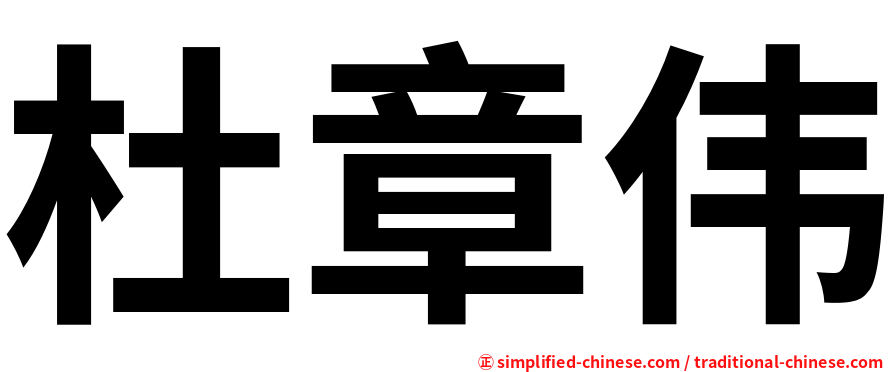 杜章伟