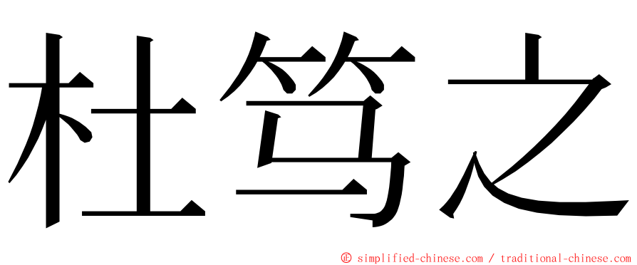 杜笃之 ming font