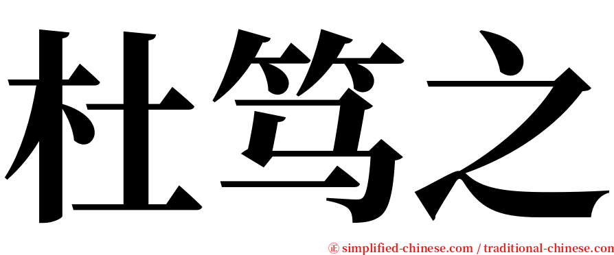 杜笃之 serif font