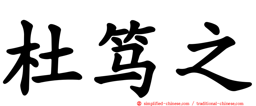 杜笃之