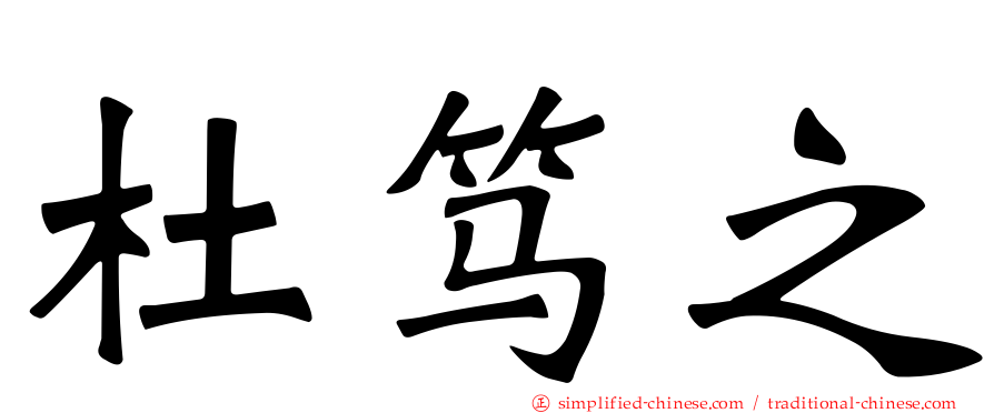 杜笃之