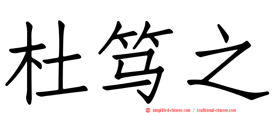 杜笃之