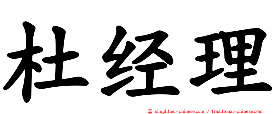 杜经理