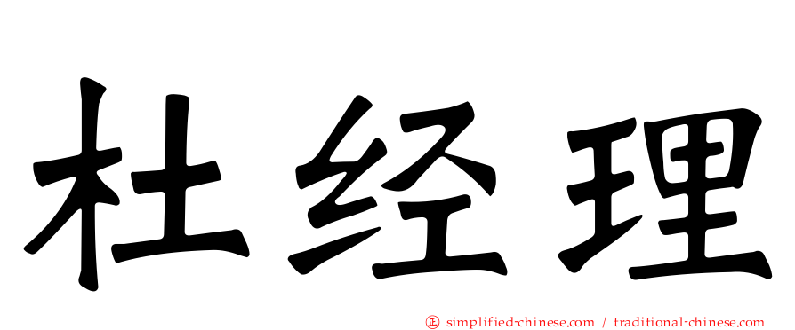 杜经理