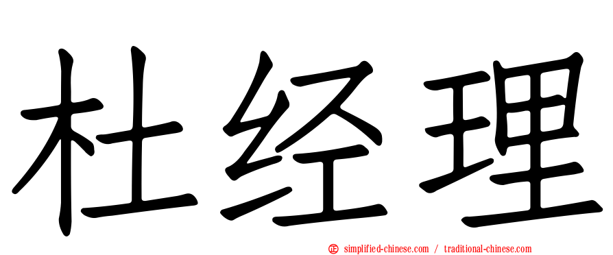 杜经理