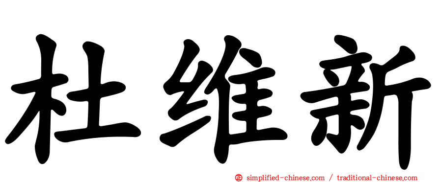杜维新