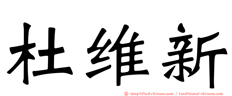杜维新