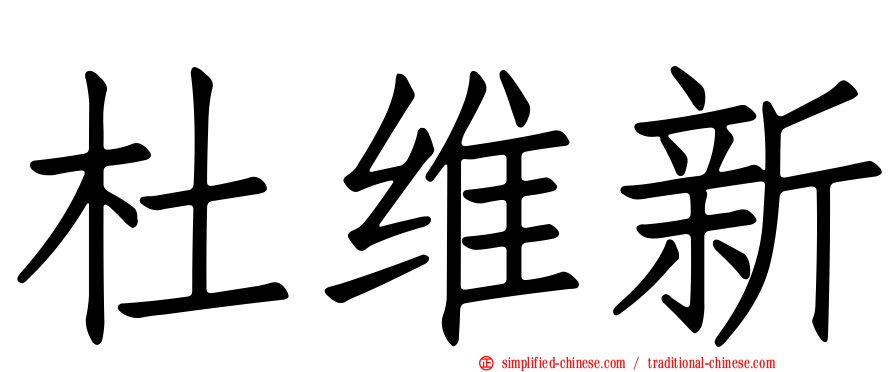 杜维新