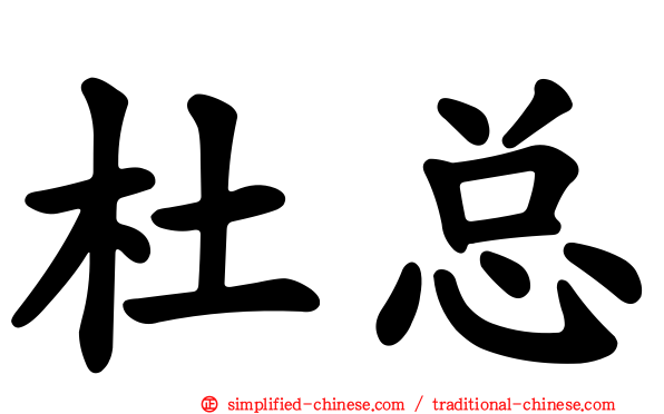 杜总