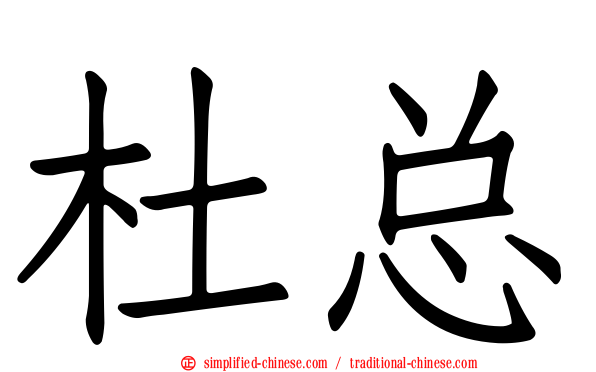 杜总