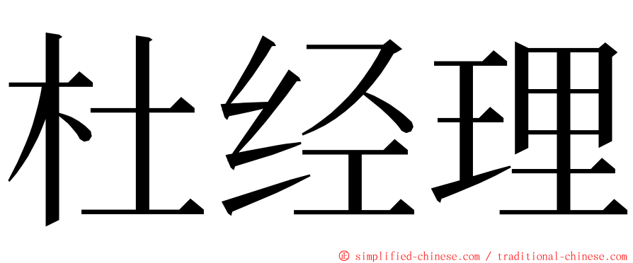 杜经理 ming font