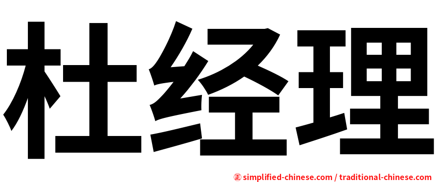 杜经理