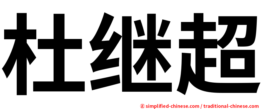 杜继超