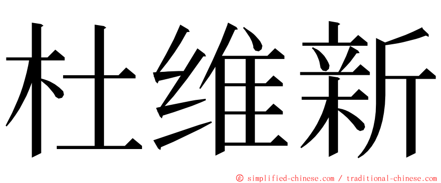 杜维新 ming font