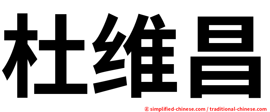 杜维昌