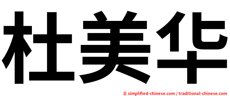 杜美华