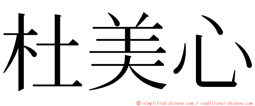 杜美心 ming font