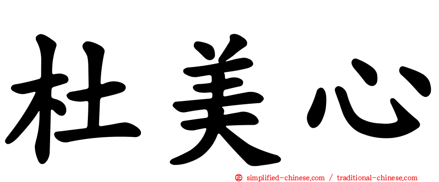 杜美心
