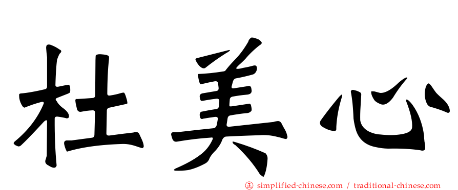 杜美心