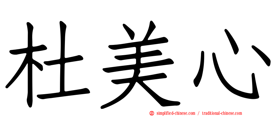 杜美心