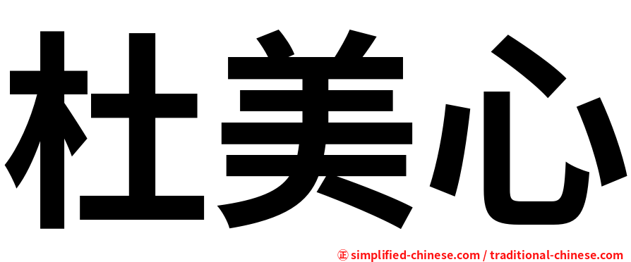 杜美心