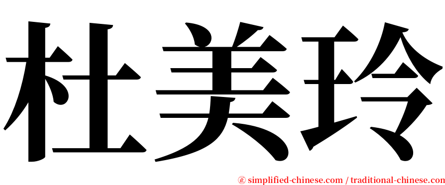 杜美玲 serif font