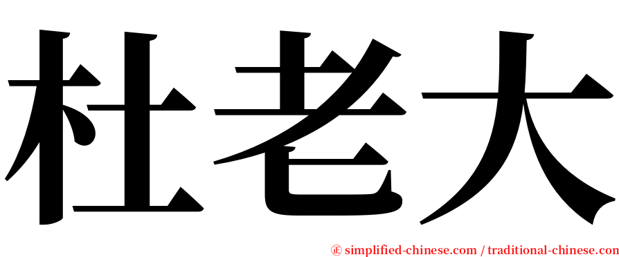 杜老大 serif font