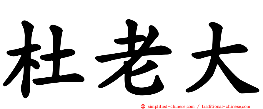 杜老大