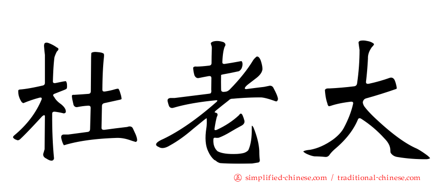 杜老大