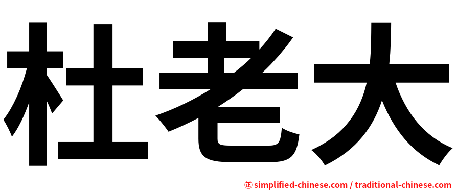 杜老大