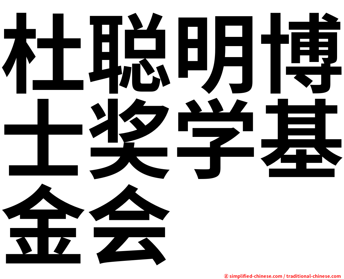 杜聪明博士奖学基金会