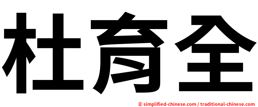 杜育全