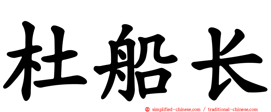 杜船长