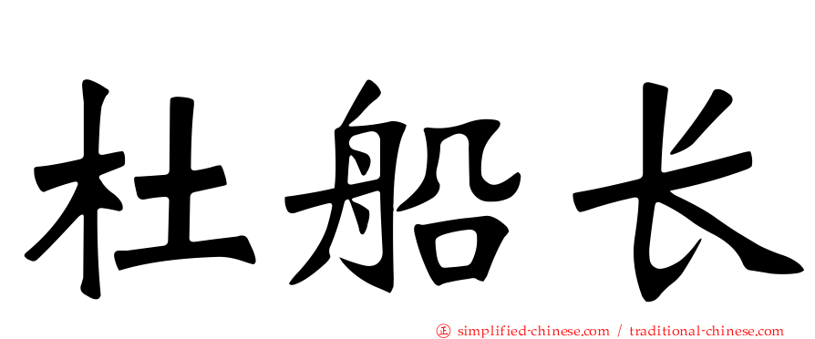 杜船长