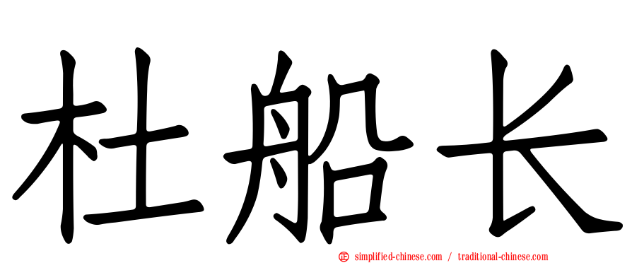 杜船长