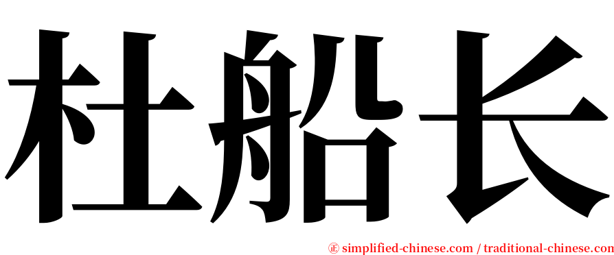 杜船长 serif font