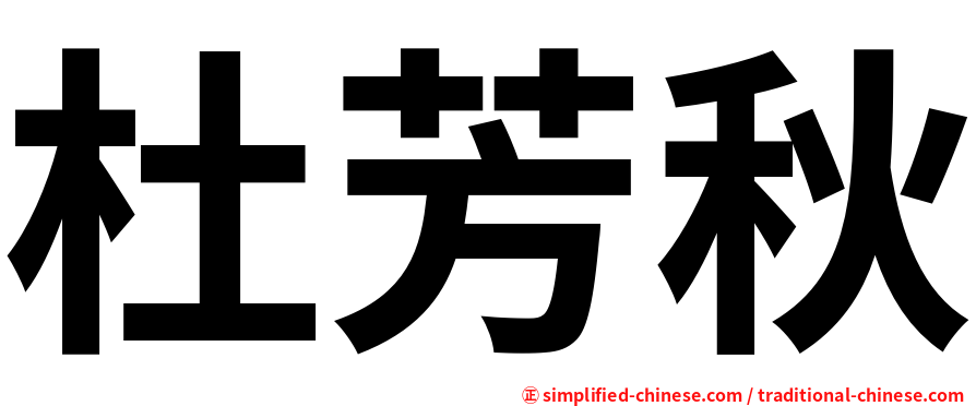 杜芳秋