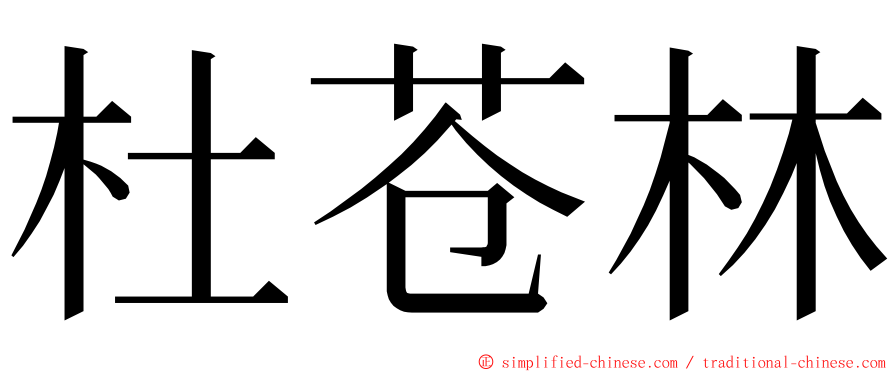 杜苍林 ming font