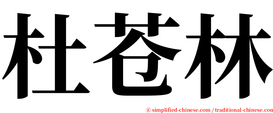 杜苍林 serif font